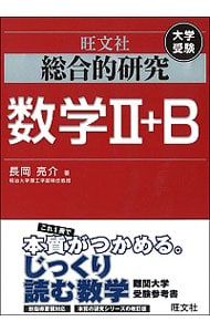 ★総合的研究 大学受験 数学3・数学2+B★ 総合的研究数学3+ 総合的研究数学2B: 大学受験 やまもと様専用 - メルカリ