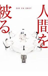 CD／DIR EN GREY／【CD+DVD】人間を被る 完全生産限定盤 - メルカリ