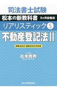 司法書士試験松本の新教科書5ケ月合格法リアリスティック 司法書士試験松本の新教科書5ケ月合格法リアリスティック7 - メルカリ 司法