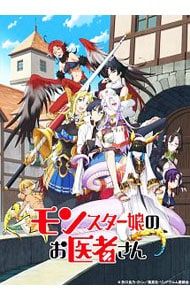 Blu-ray／モンスター娘のお医者さん 2 特装限定版 アウターケース