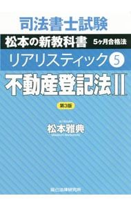【新品】司法書士試験松本の新教科書5ケ月合格法リアリスティック　5冊セット 司法書士試験松本の新教科書5ケ月合格法リアリスティック5 不動産登記