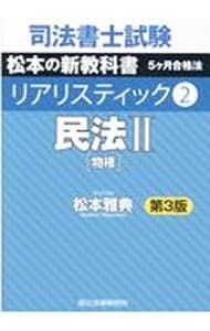 【新品】司法書士試験松本の新教科書5ケ月合格法リアリスティック　5冊セット 司法書士試験松本の新教科書5ケ月合格法リアリスティック2 民法II 第3