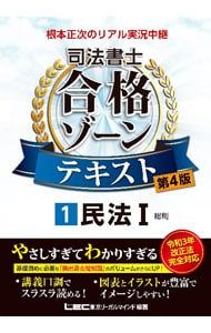 根本正次のリアル実況中継司法書士合格ゾーンテキスト 1／根本正次