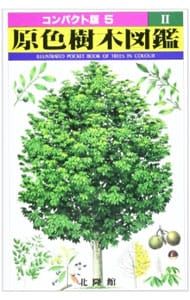 原色樹木大図鑑　北隆館 原色樹木大図鑑 原色樹木大図鑑 北隆館