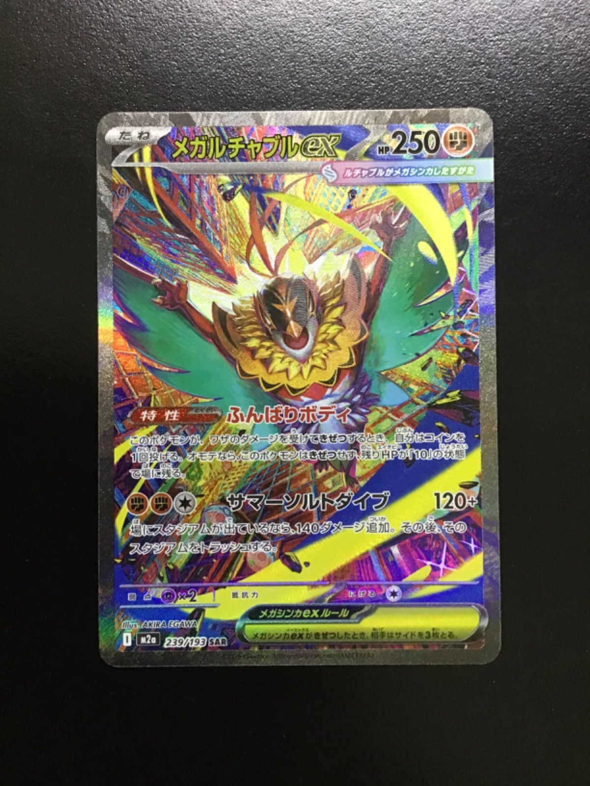 ポケモンカード メガルチャブルex SAR m2a 239/193（店舗併売） - メルカリ