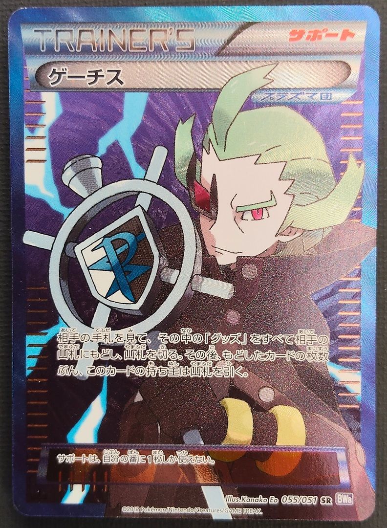 激レア　早い者勝ち！　ポケモンカード　SR BW ゲーチス　プラズマ団 ポケモンカード ゲーチス プラズマ団 SR 055/051 [BW8] ポケカ - メルカリ