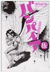 近未来不老不死伝説 バンパイア（全5巻セット・完結）徳弘正也 - メルカリ