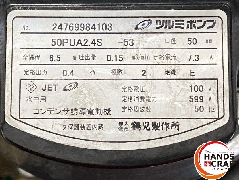 ○【中古品】鶴見製作所 ツルミポンプ 50PUA2.4S-53 水中ハイスピン