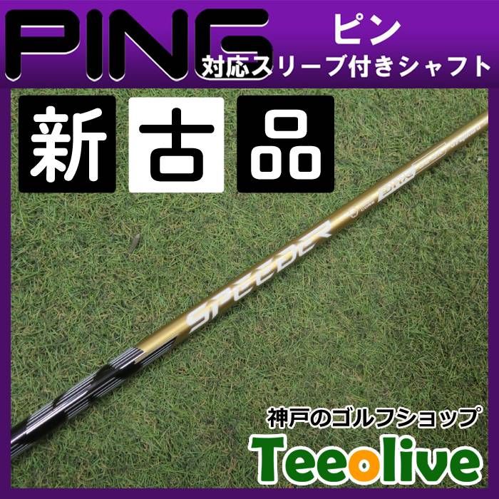 新古品】スピーダーNX ゴールド ピン各種対応スリーブ付き 50SR 約