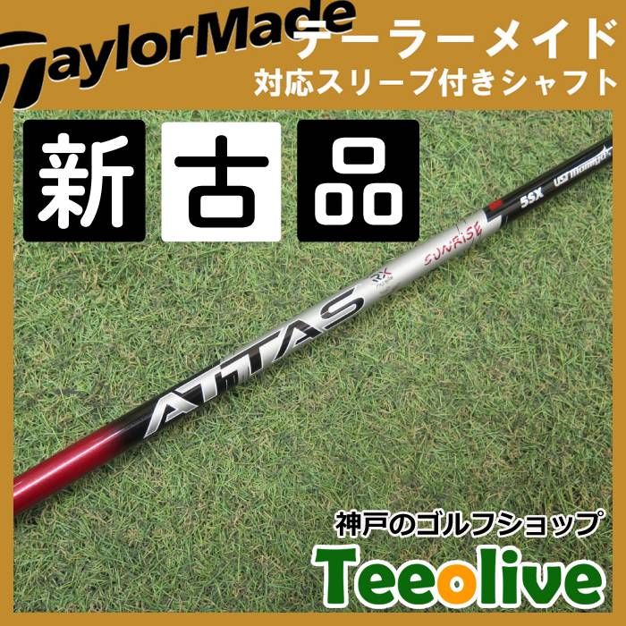 ATTAS SUNRISE RED 5SX テーラーメイドスリーブ テーラーメイド各種対応スリーブ超激安カスタム アッタス RX