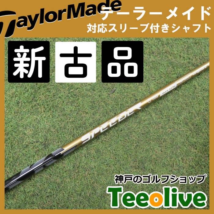 新古品】スピーダーNX ゴールド テーラーメイド各種対応スリーブ付き