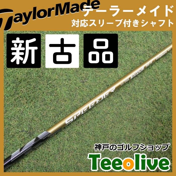 新古品】スピーダーNX ゴールド テーラーメイド各種対応スリーブ付き