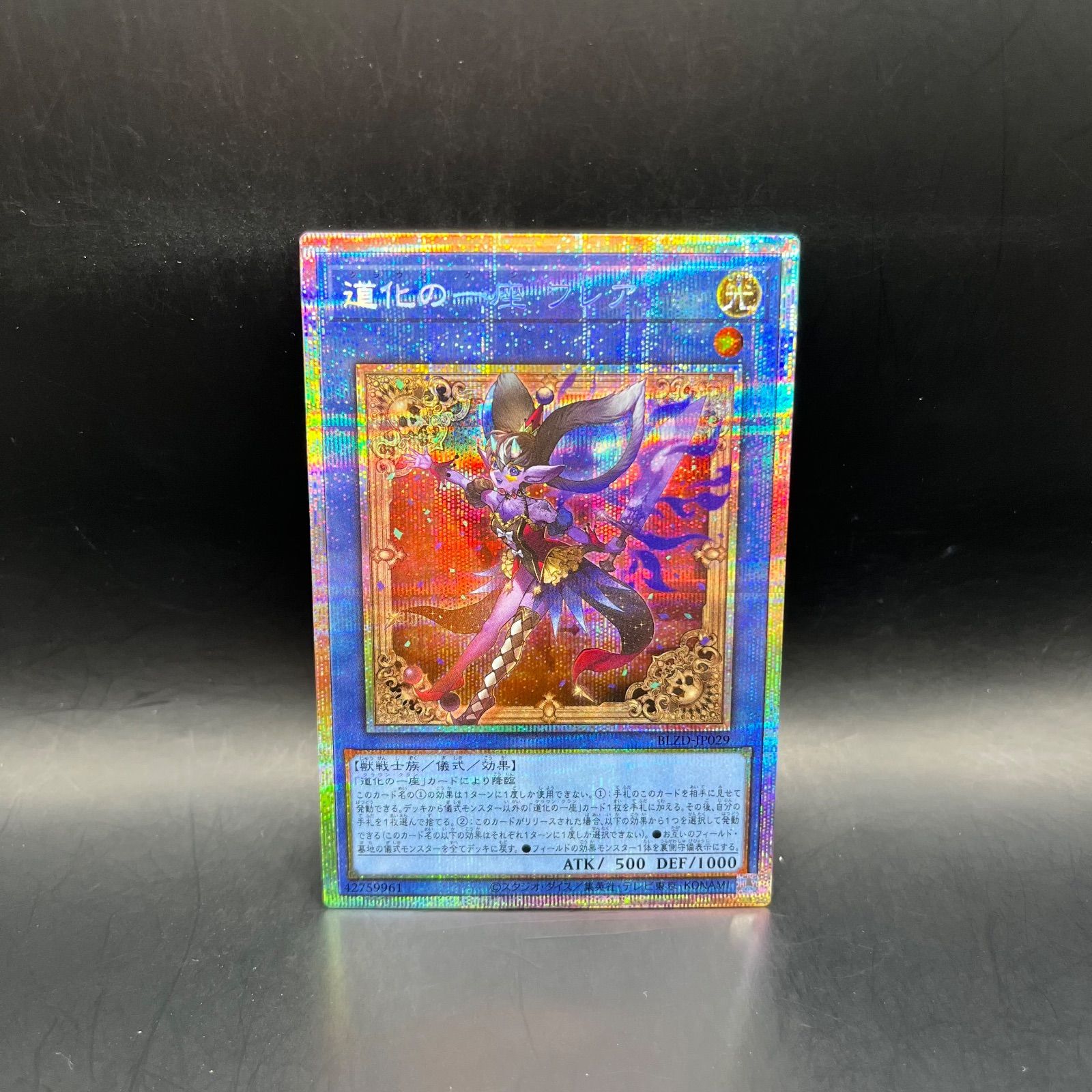 遊戯王 道化の一座フレア プリズマティックシークレットレア BLZD