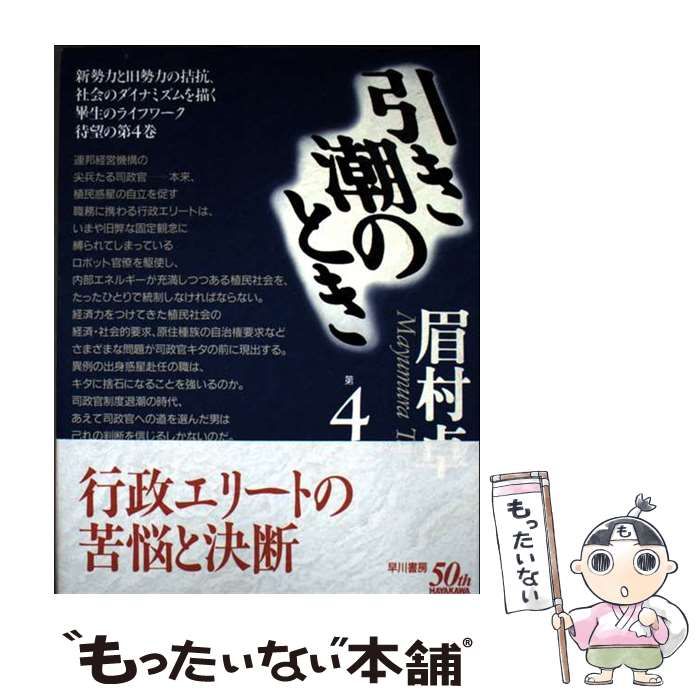 本 【】 引き潮のとき 4 / 眉村 卓 / 早川書房