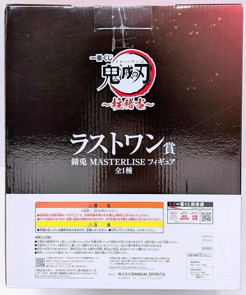  BANDAI SPIRITS 一番くじ 鬼滅の刃 柱稽古 ラストワン賞 錆兎 MASTERLISE フィギュア その他 キャラクター玩具