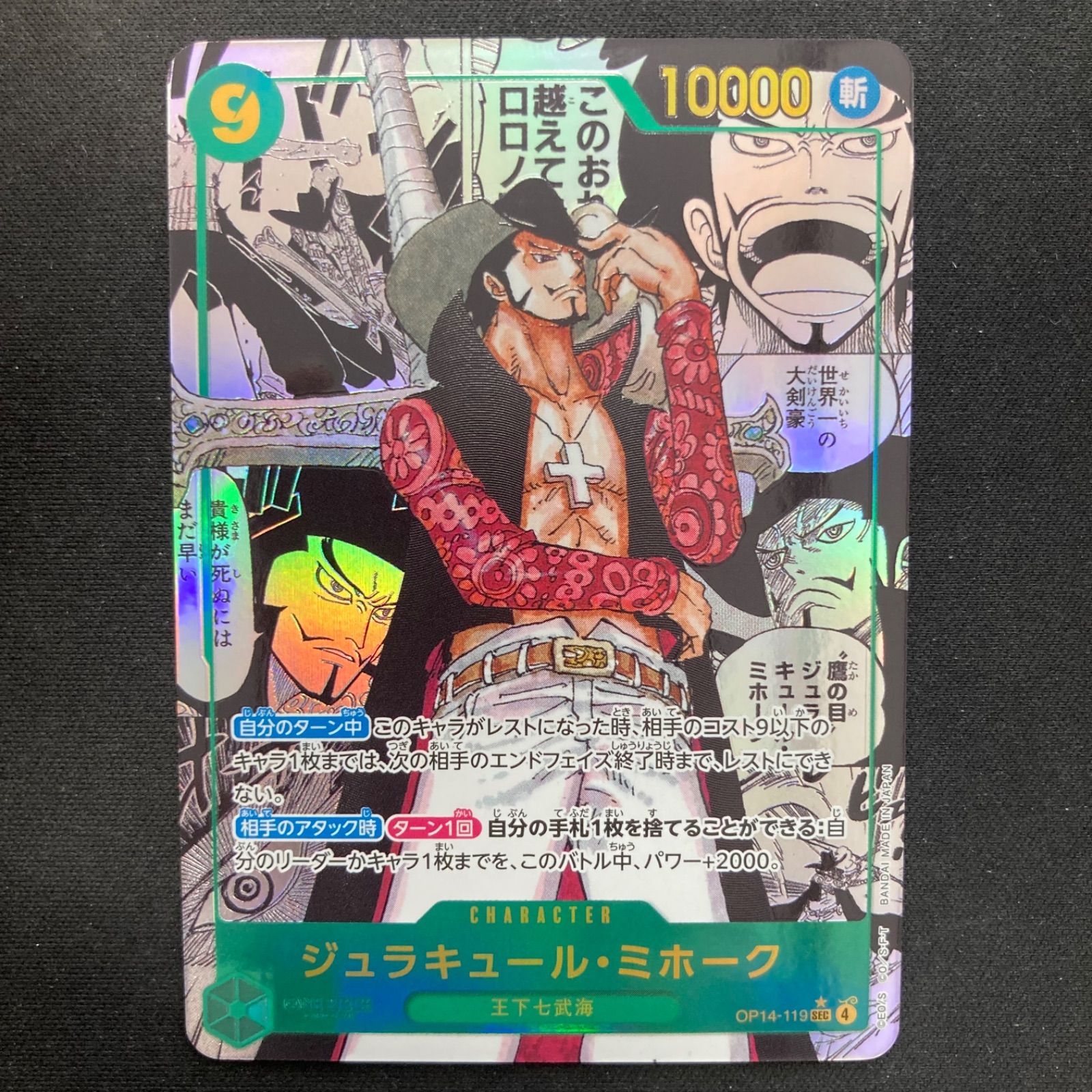 ワンピース ジュラキュール・ミホーク OP14-119 SEC スーパーパラレル