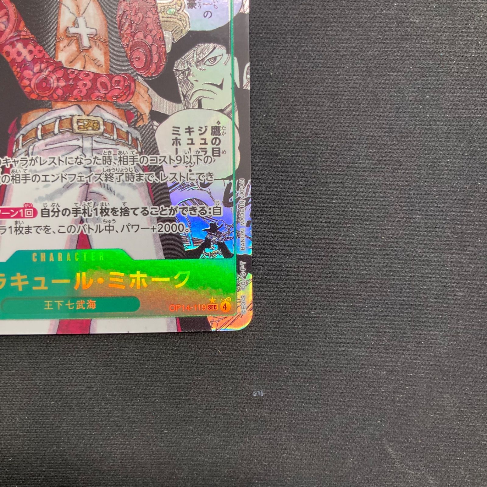 ワンピース ジュラキュール・ミホーク OP14-119 SEC スーパーパラレル