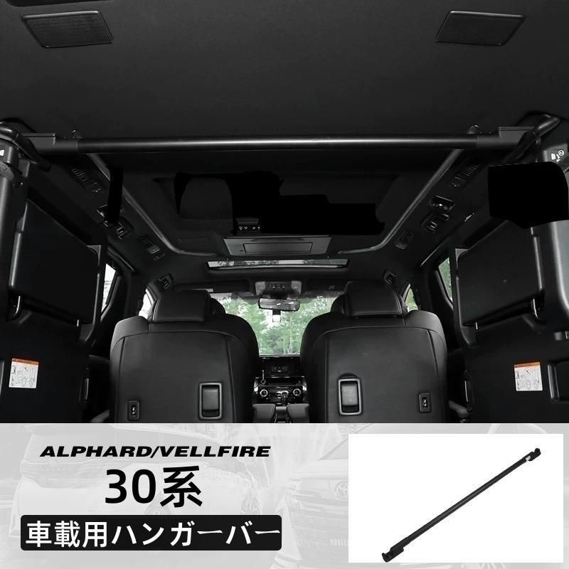 トヨタ アルファード ヴェルファイア30系 専用ハンガーバー 車載用