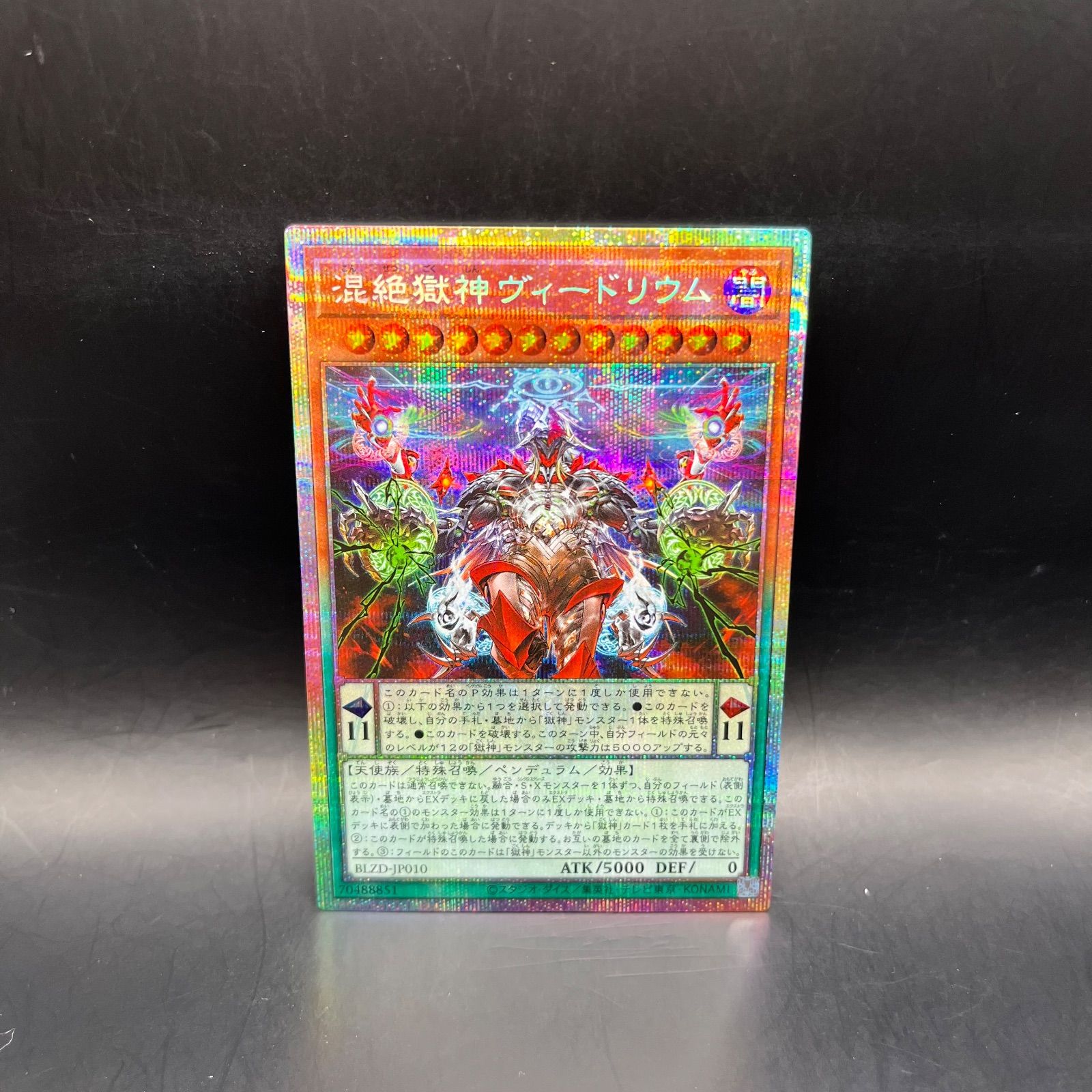 遊戯王 混絶獄神ヴィードリウム プリズマティックシークレットレア