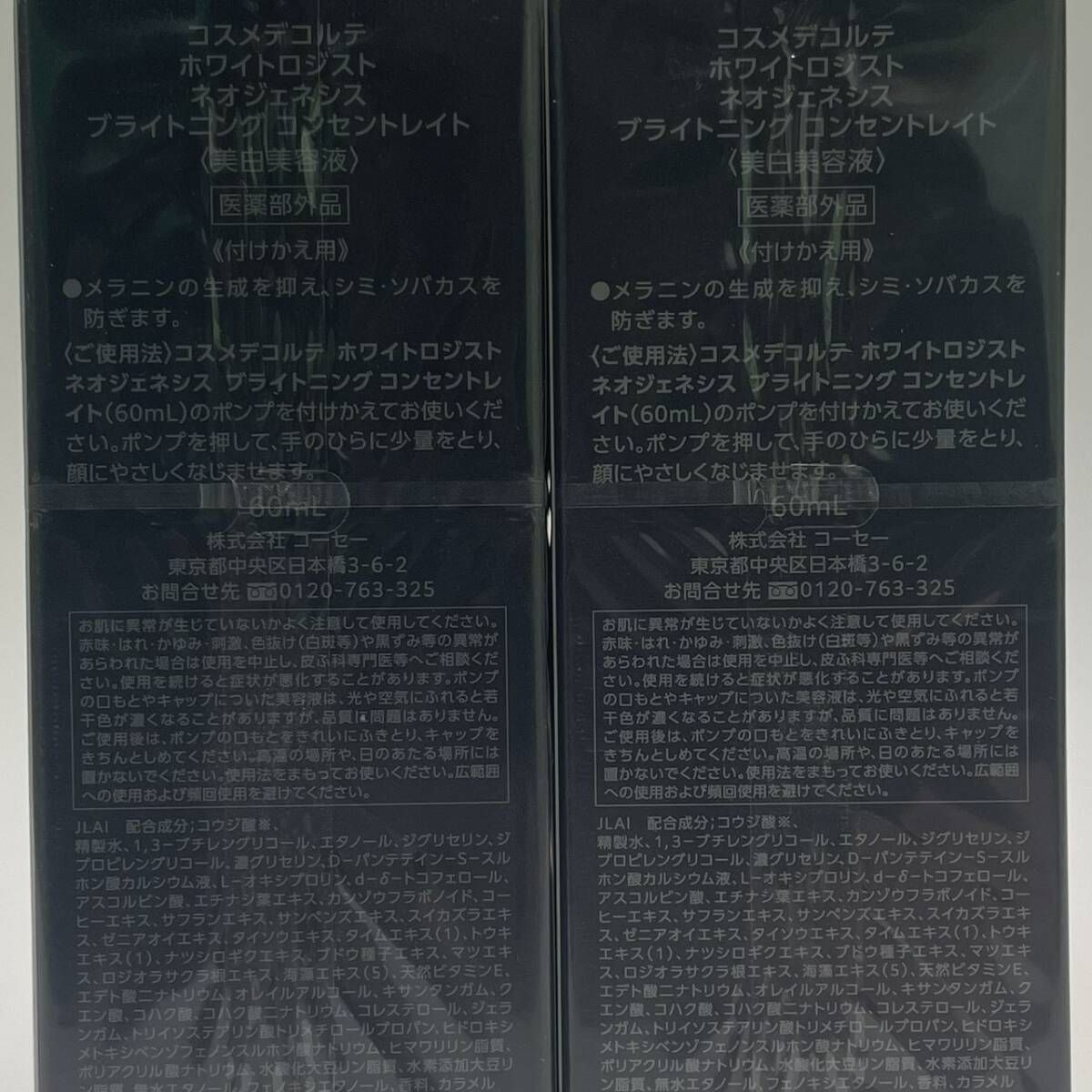 豊】未開封 DECORTE コスメデコルテ ホワイトロジスト ネオジェネシス 