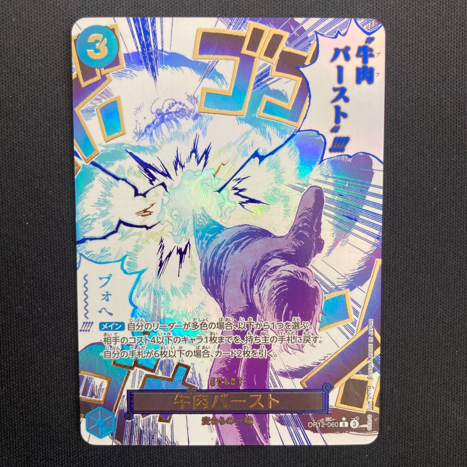 牛肉バースト　パラレル　OP12-060 牛肉バースト(☆R/パラレル)(OP12-060) | R/パラレル | ドラゴンスター