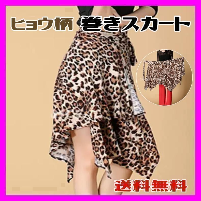 巻きスカート ヒョウ柄 ラテンダンス フレアスカート 衣装 薄手 社交