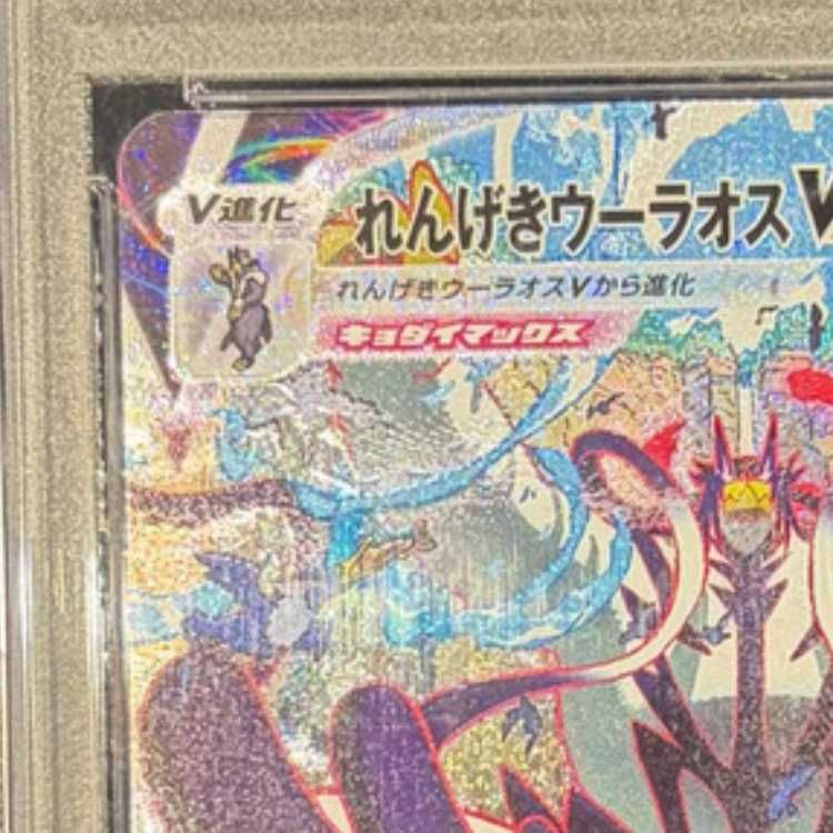 PSA10 れんげきウーラオスVMAX HR ポケカ れんげきウーラオスvmax sa psa10 れんげきウーラオスVMAX