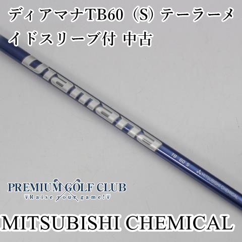 三菱 ディアマナ TB60（S) テーラーメイドスリーブ付 ドライバー用