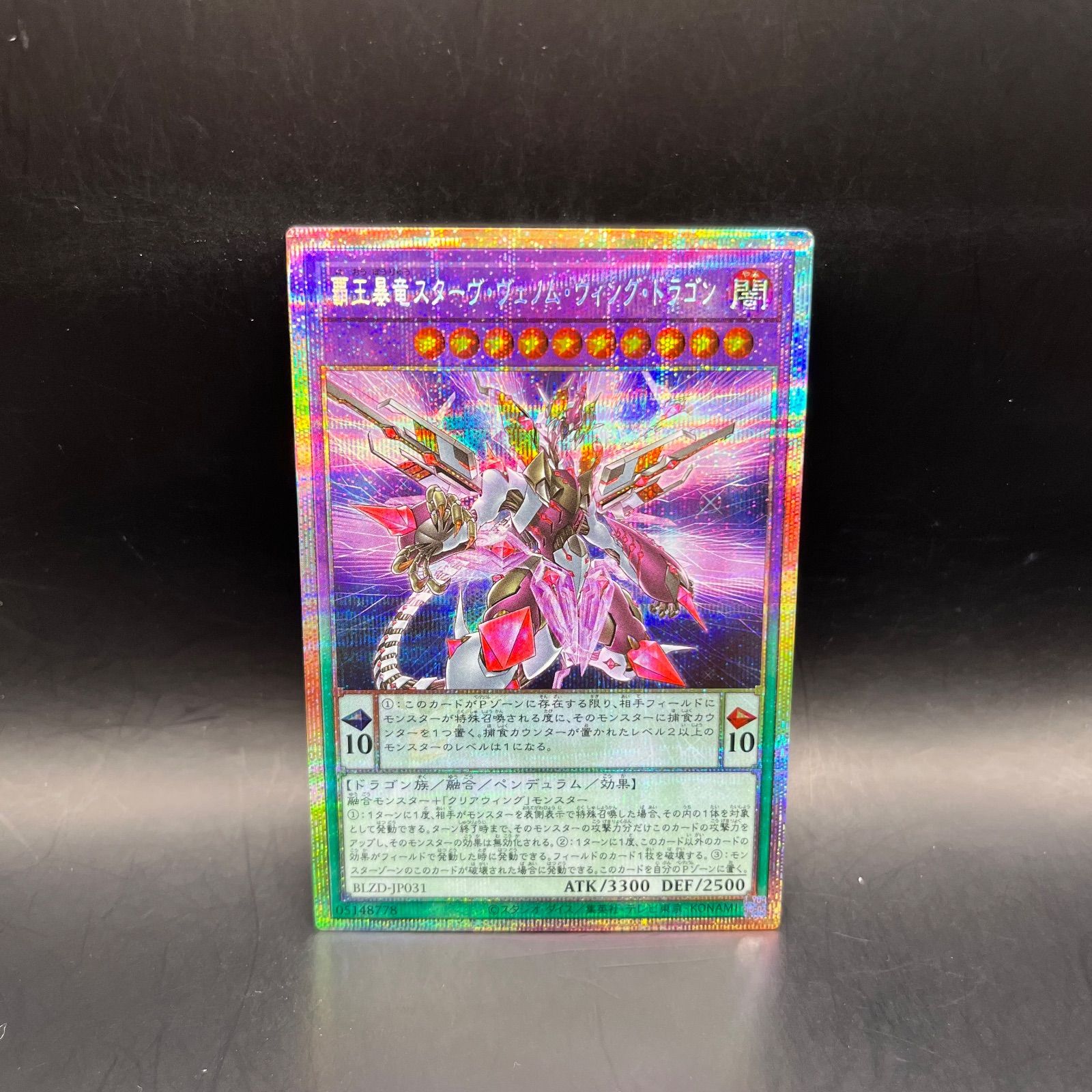 遊戯王 覇王暴竜スターヴ・ヴェノム・ウィング・ドラゴン プリズマ