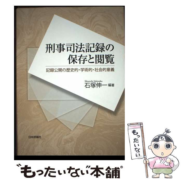刑事司法記録の保存と閲覧 記録公開の歴史的・学術的・社会的意義