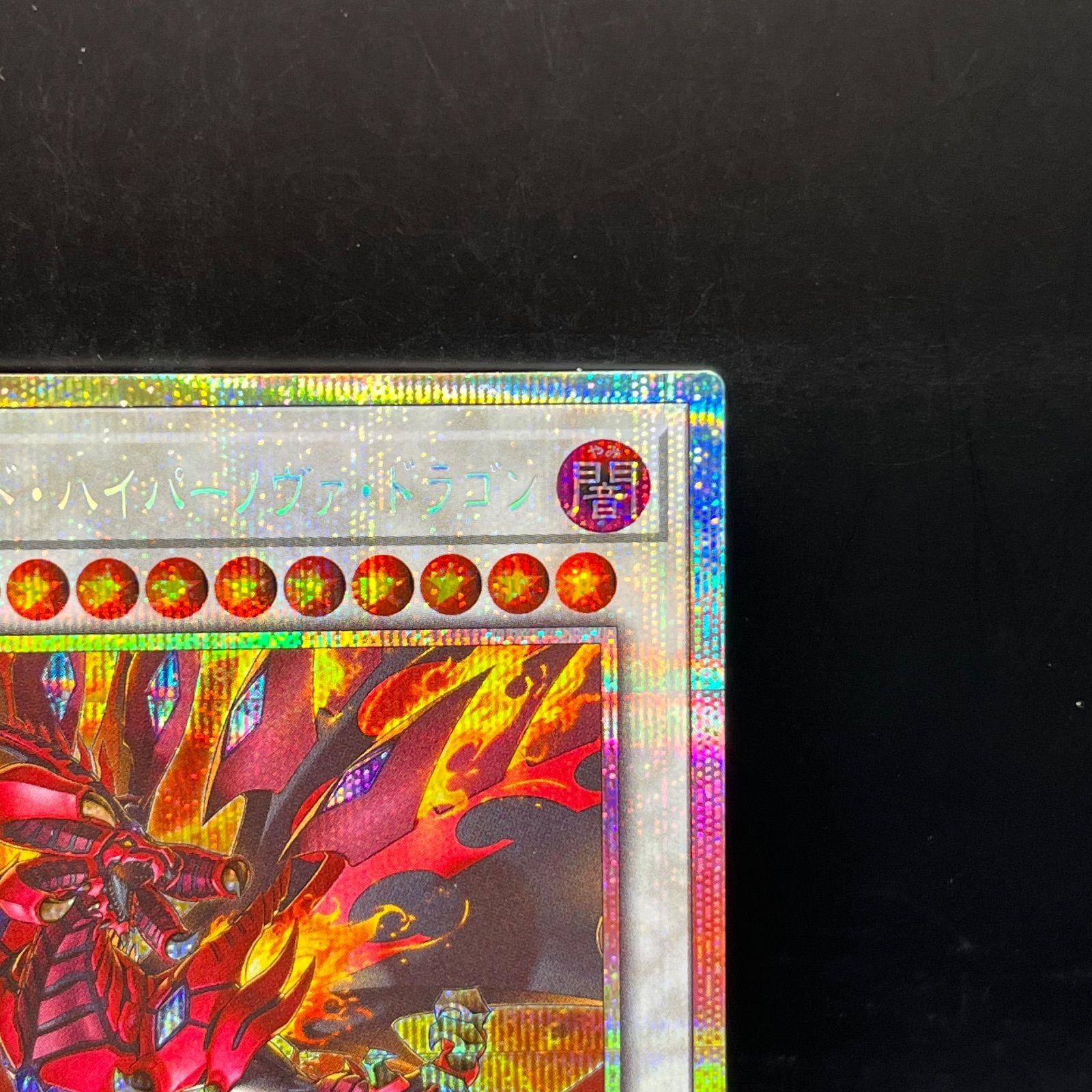 遊戯王 スカーレッド・ハイパーノヴァ・ドラゴン プリズマティック