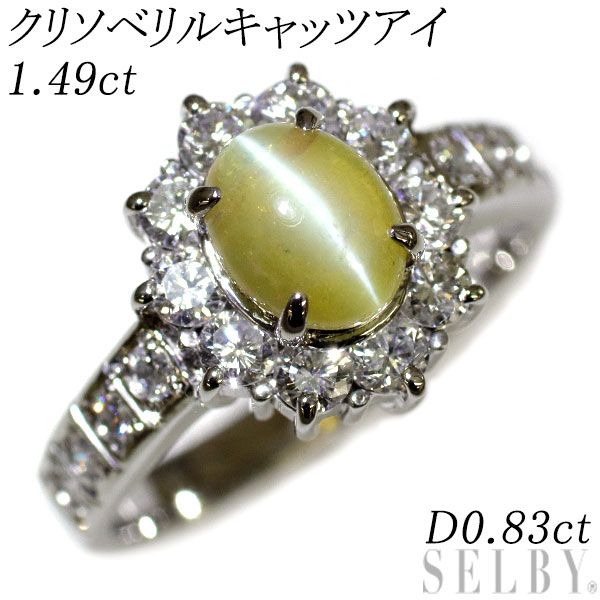 Pt900 クリソベリルキャッツアイ ダイヤモンド リング 1.49ct 0.83ct