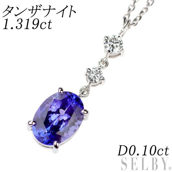 K18WG タンザナイト ダイヤモンド ペンダントネックレス 1.319ct D0