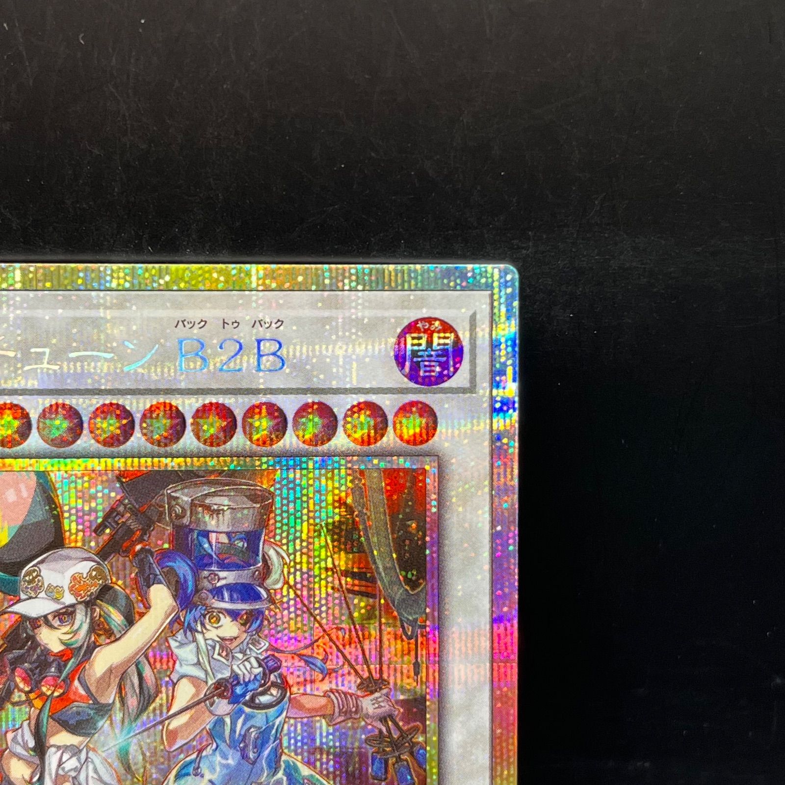 遊戯王 キラーチューン B2B プリシク 3枚セット 遊戯キラーチューン