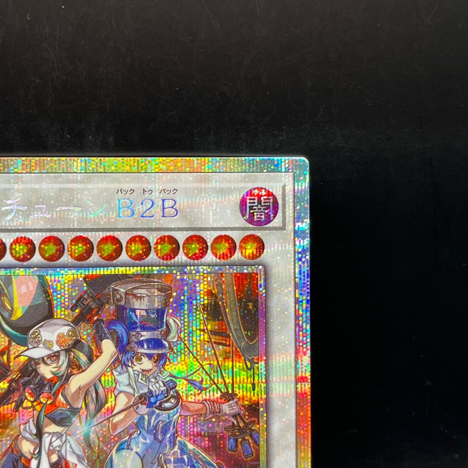 遊戯王 キラーチューンB2B プリズマティックシークレットレア BLZD