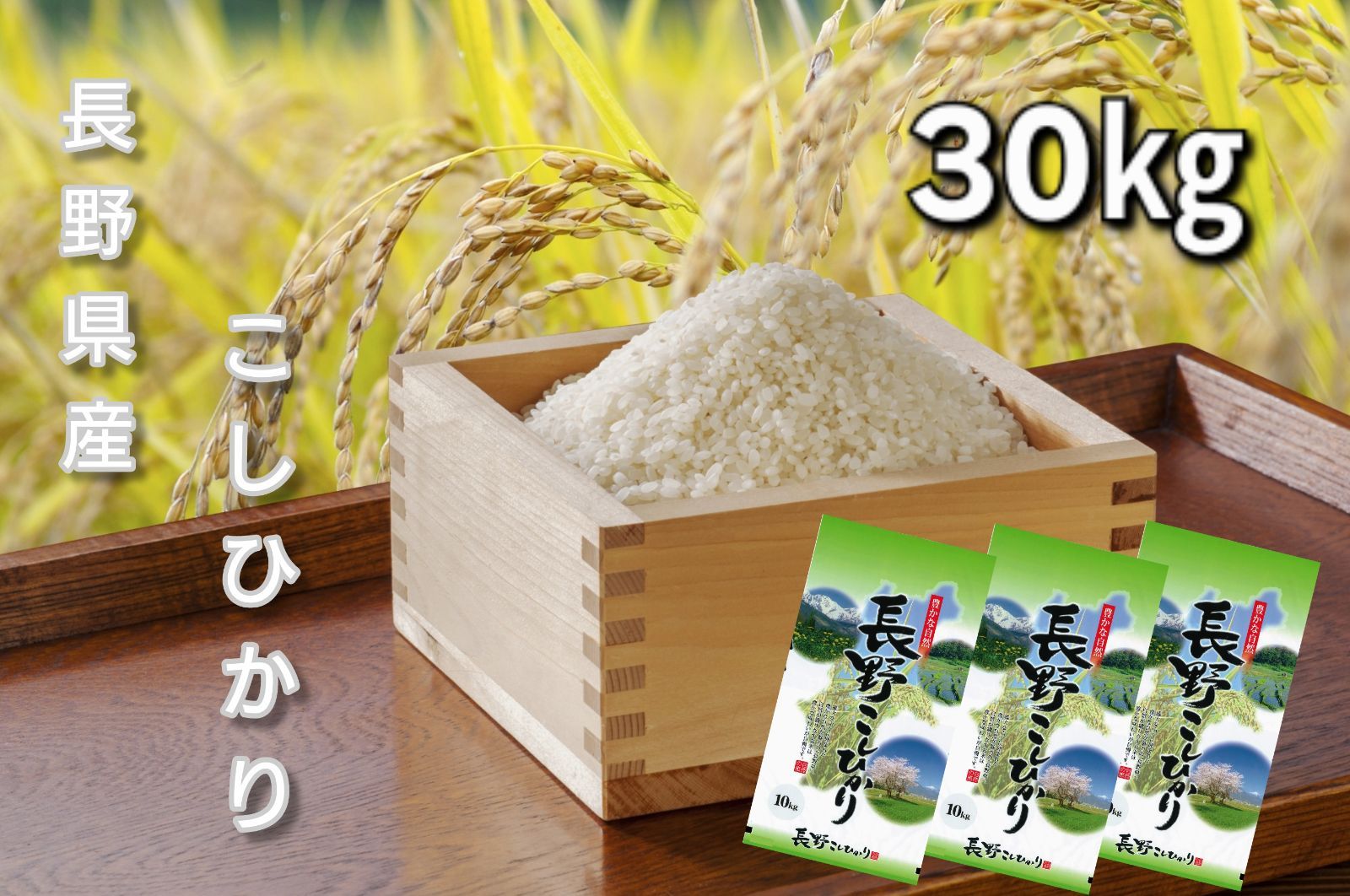 米 長野県産コシヒカリ 30キロ 【公式通販】