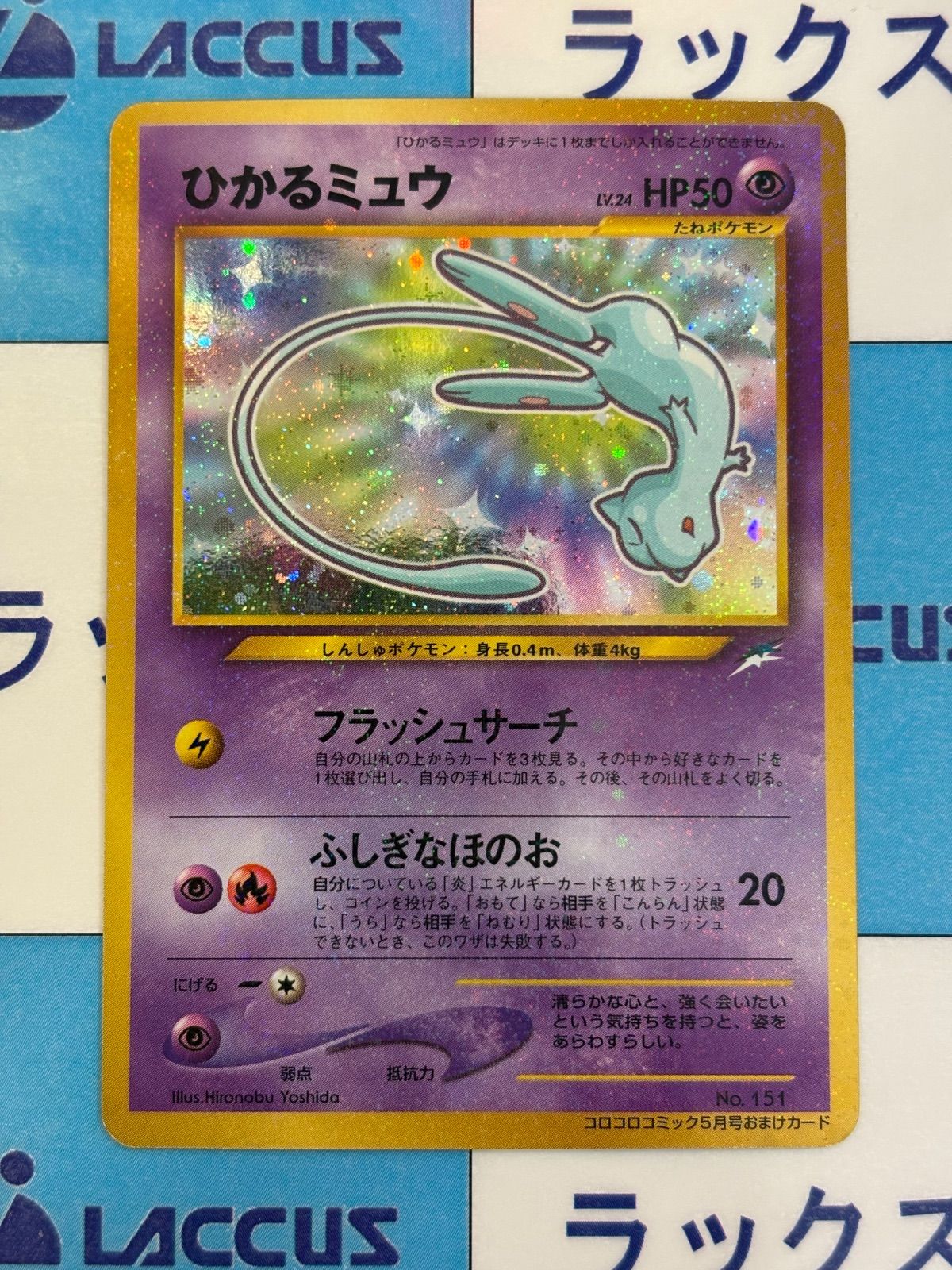 ポケモンカード/ポケカ ひかるミュウ 旧裏 コロコロコミック付録 ポケモンカード/ポケカ ひかるミュウ 旧裏 コロコロコミック付録