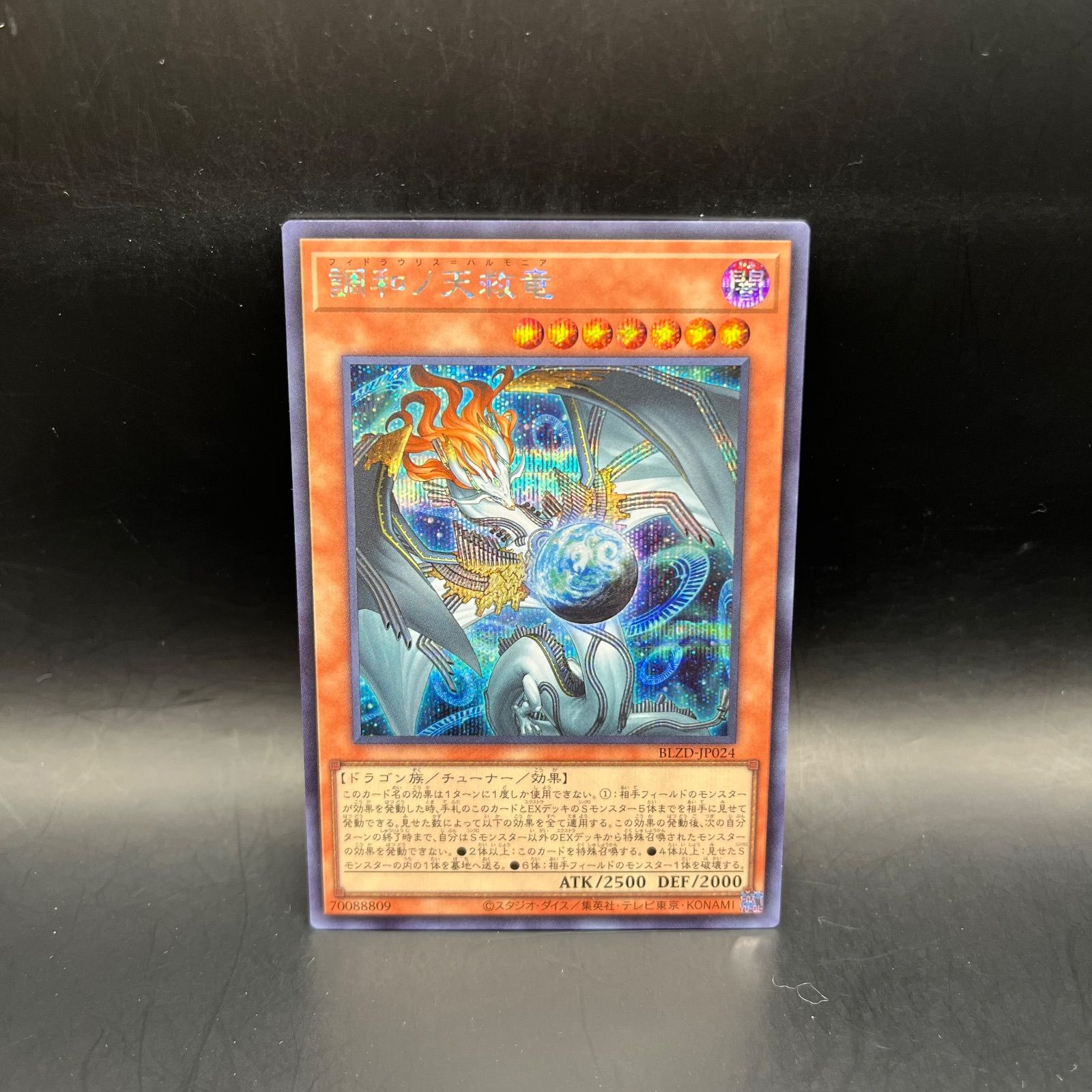 遊戯王 調和ノ天救竜 シークレットレア BLZD - メルカリ