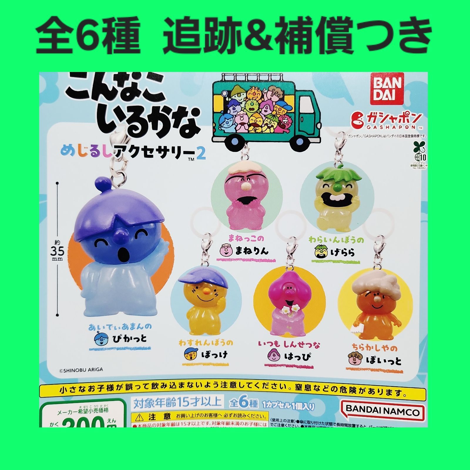 ③ 全6種 コンプ こんなこいるかな めじるしアクセサリー 2 ガチャ