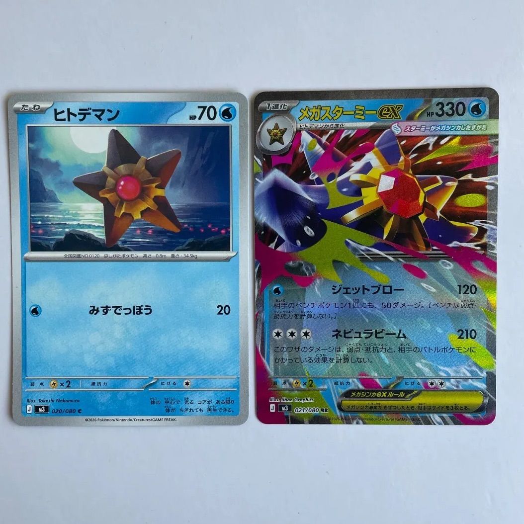 美品】ポケモンカード メガスターミーex RR ヒトデマン C 進化ライン2