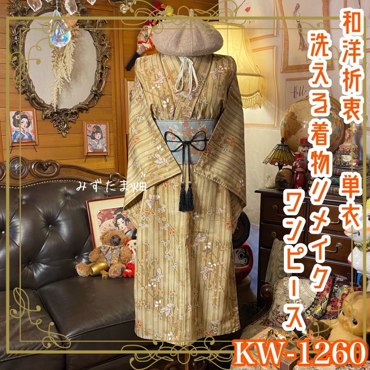 単衣着物リメイク  ワンピース／ドレス／洗える化繊 名古屋帯サッシュベルト 和洋折衷 芥子の地平 × 舞い踊る極彩の蝶 KW-1260