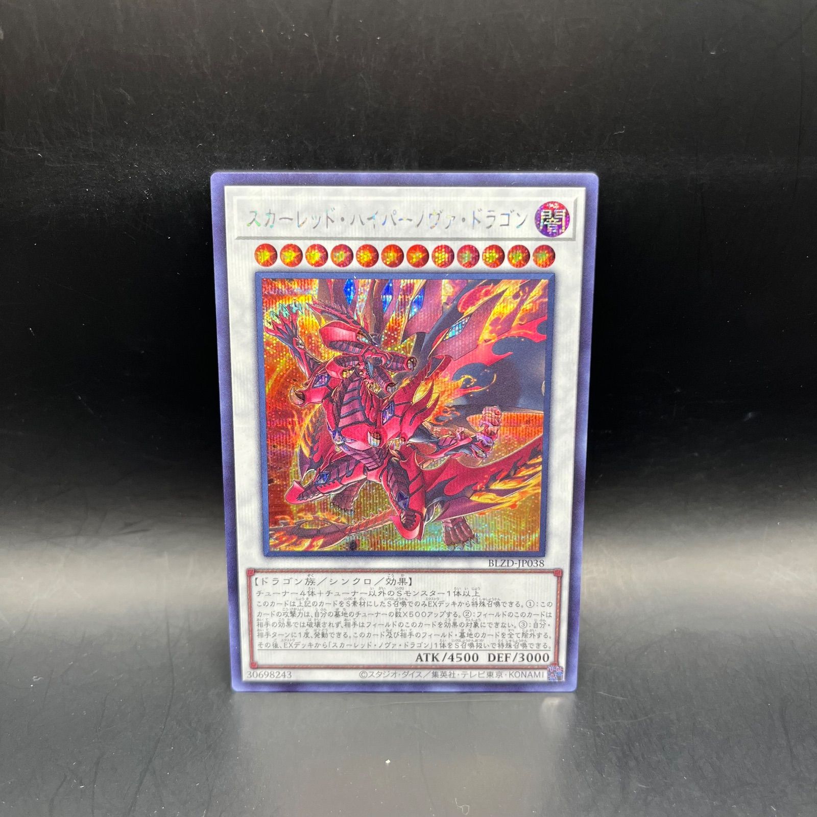 遊戯王 スカーレッド・ハイパーノヴァ・ドラゴン シークレットレア