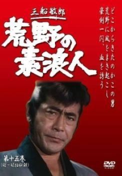 新・荒野の素浪人 全４巻 DVDレンタル落ち 新・荒野の素浪人 全4巻 DVDレンタル落ち 三船敏郎主演】新 荒野