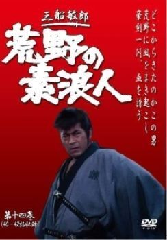 ○【中古】 荒野の素浪人 第14巻 (40話～42話) [レンタル落ち] [DVD