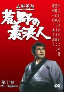 ○【中古】 荒野の素浪人 第10巻 (28話～30話) [レンタル落ち] [DVD