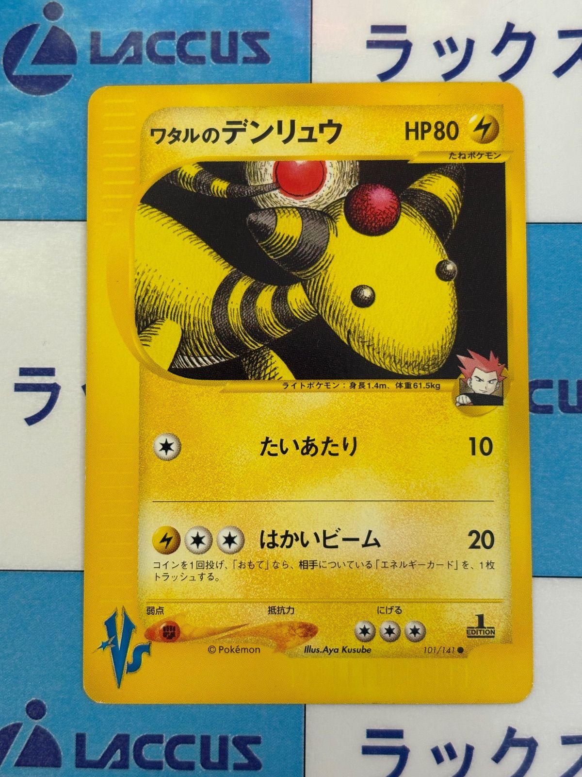 ポケモンカード/ポケカ ワタルのデンリュウ 101/141 VS - メルカリ