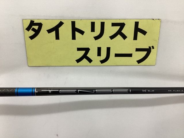 中古】シャフト タイトリスト TENSEI 1K BLUE 55（S） タイトリスト用