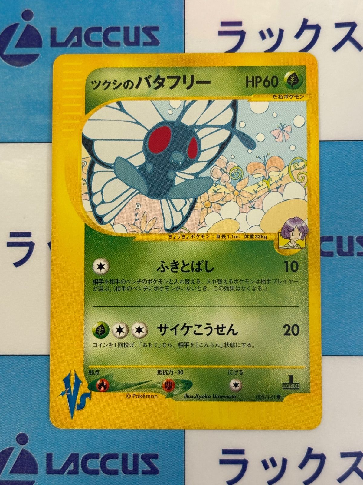 ポケモンカード/ポケカ ツクシのバタフリー 008/141 VS - メルカリ