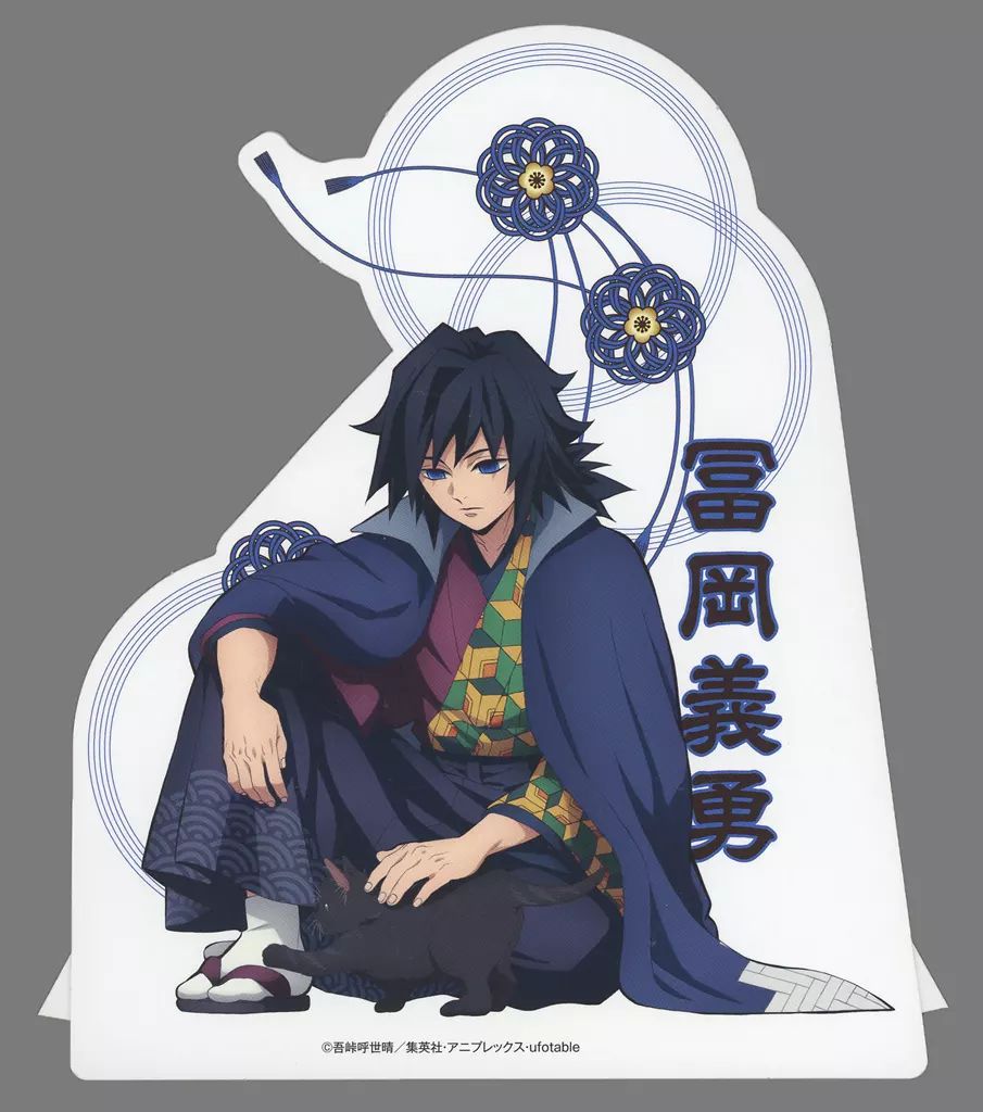 中古】雑貨 冨岡義勇 POPスタンド壱 「鬼滅の刃×ナンジャタウン ～猫と