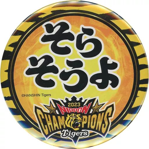 中古】バッジ・ピンズ そらそうよ 缶バッジ 「阪神タイガース2023アレ